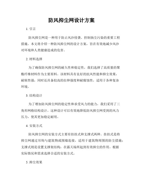 防风抑尘网设计方案