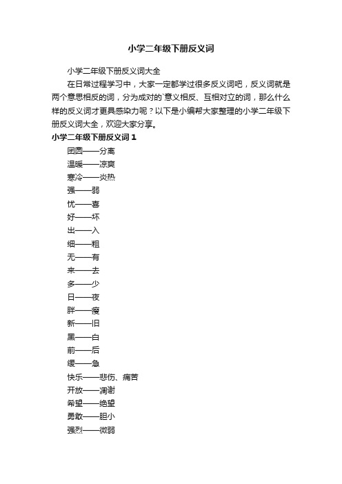 小学二年级下册反义词大全