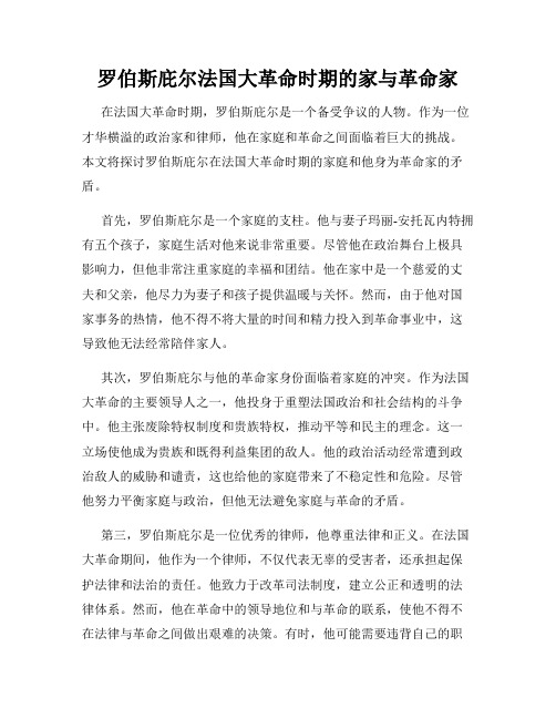 罗伯斯庇尔法国大革命时期的家与革命家