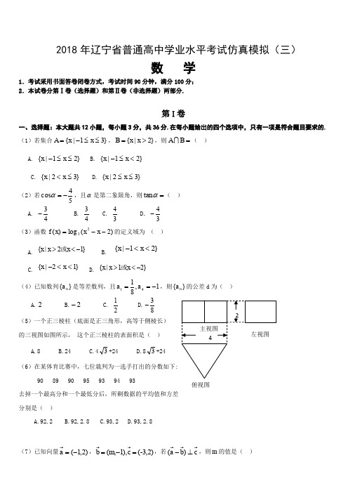 2018年辽宁省普通高中学业水平考试数学仿真模拟(三)(含答案)