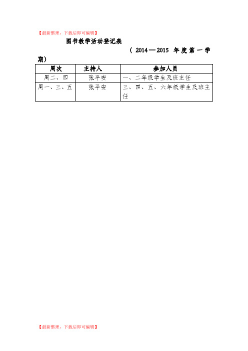 图书教学活动登记表1(完整资料).doc