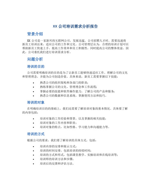 XX公司培训需求分析报告