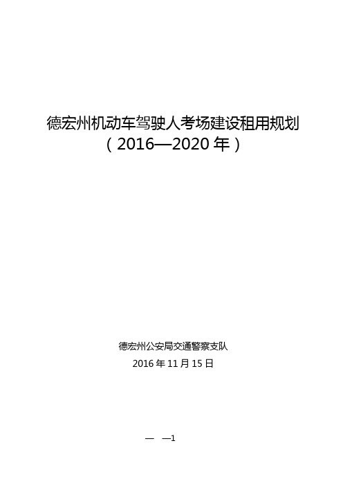 德宏州机动车驾驶人考场建设租用规划【模板】