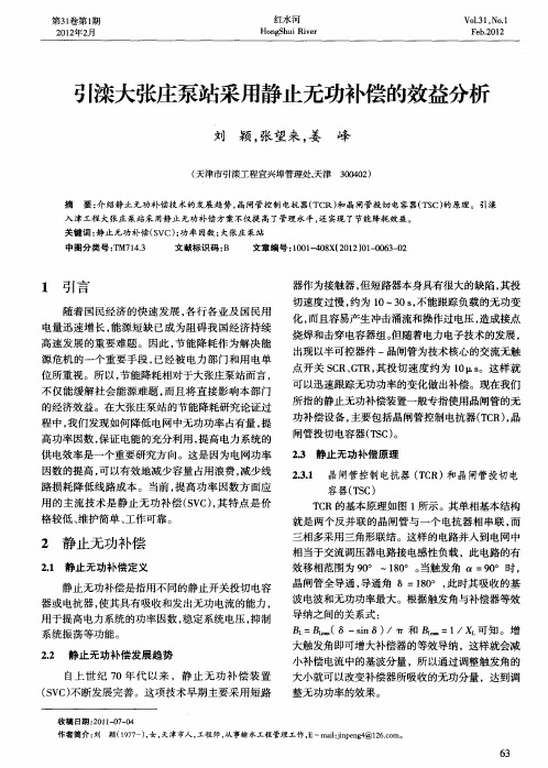 引滦大张庄泵站采用静止无功补偿的效益分析