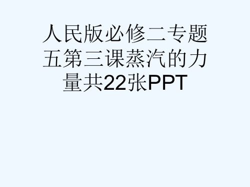 人民版必修二专题五第三课蒸汽的力量共22张PPT[可修改版ppt]