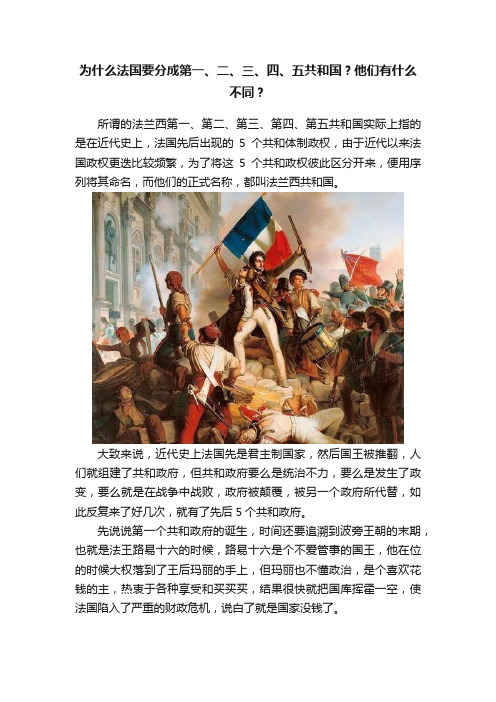 为什么法国要分成第一、二、三、四、五共和国？他们有什么不同？