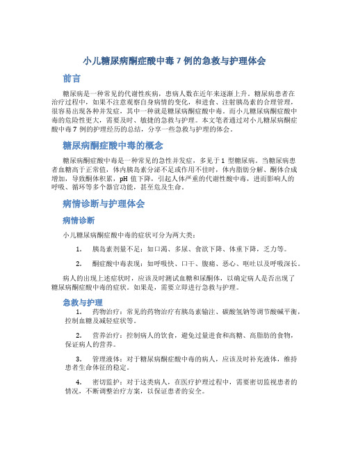 小儿糖尿病酮症酸中毒7例的急救与护理体会