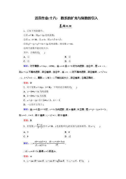 2018年数学同步优化指导(选修2-2)练习：第5章 1.1、1.2 数系的扩充与复数的引入 活页作业18 Word版含解析