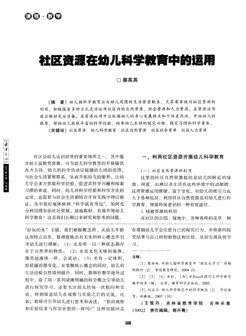 社区资源在幼儿科学教育中的适用