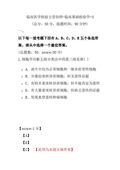 临床医学检验主管技师-临床基础检验学-3