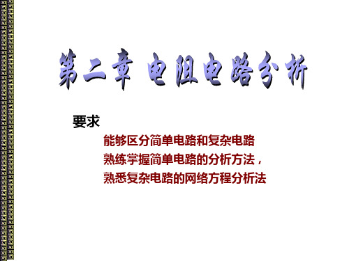 电子教案《简明电路基础(王美中)》电子教案、习题解答第2章 电阻电路分析