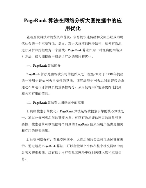 PageRank算法在网络分析大图挖掘中的应用优化