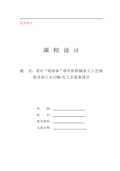 “尾座体”零件的机械加工工艺规程及加工φ17H6孔工艺装备设计