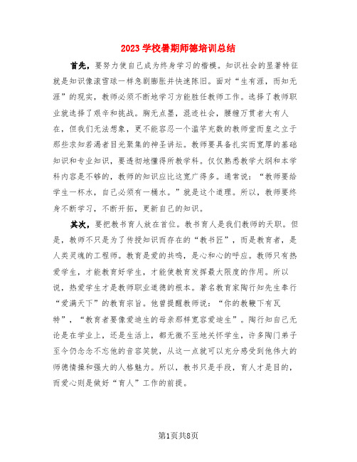 2023学校暑期师德培训总结(4篇)