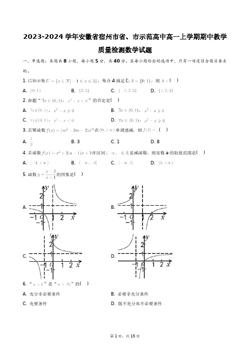 2023-2024学年安徽省宿州市省、市示范高中高一上学期期中教学质量检测数学试题+答案解析(附后)