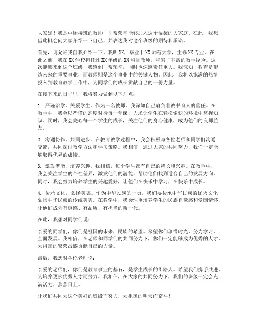 中途接班教师进群发言稿