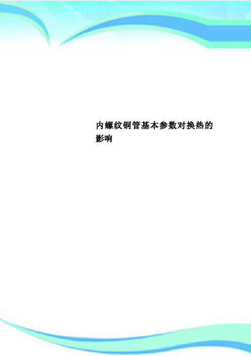 内螺纹铜管基本参数对换热的影响