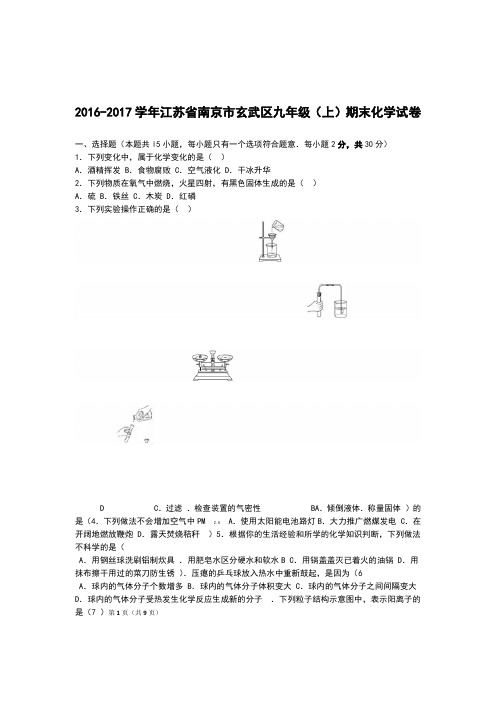 完整word南京玄武区2017届九年级上期末化学试卷