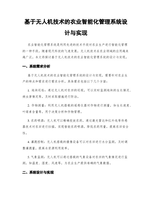 基于无人机技术的农业智能化管理系统设计与实现