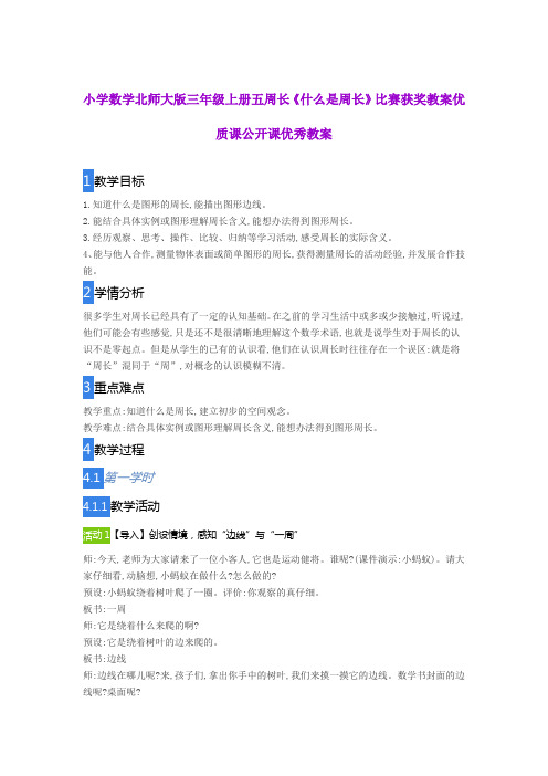 小学数学北师大版三年级上册五 周长《什么是周长》比赛获奖教案优质课公开课优秀教案