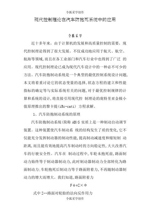 现代控制理论在汽车防抱死系统中的应用