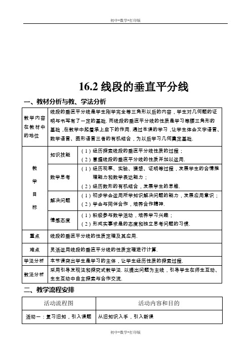 冀教版-数学-八年级上册- 16.2线段的垂直平分线 精品教案