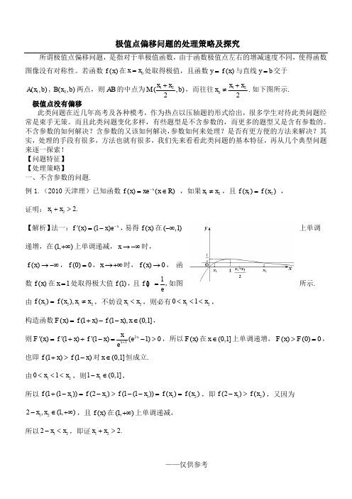 《极值点偏移问题的处理策略及探究》