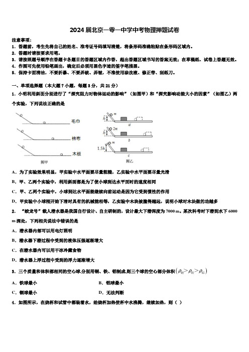 2024届北京一零一中学中考物理押题试卷含解析