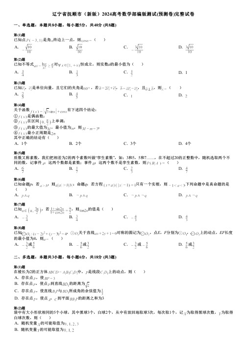 辽宁省抚顺市(新版)2024高考数学部编版测试(预测卷)完整试卷