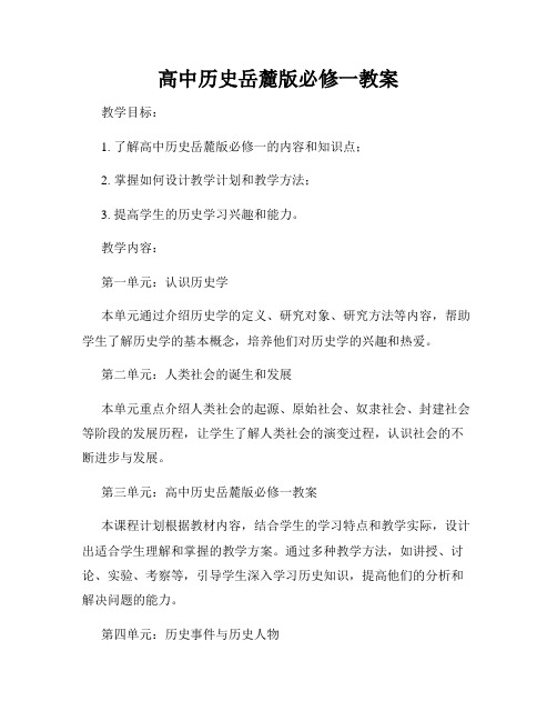 高中历史岳麓版必修一教案