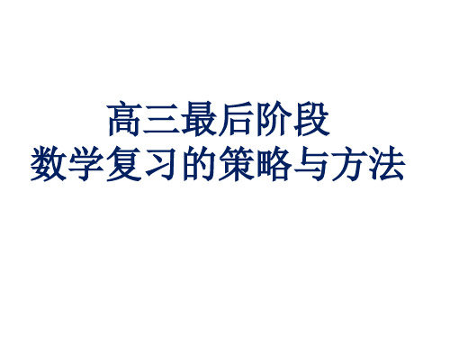 高三最后阶段数学复习的的策略与方法