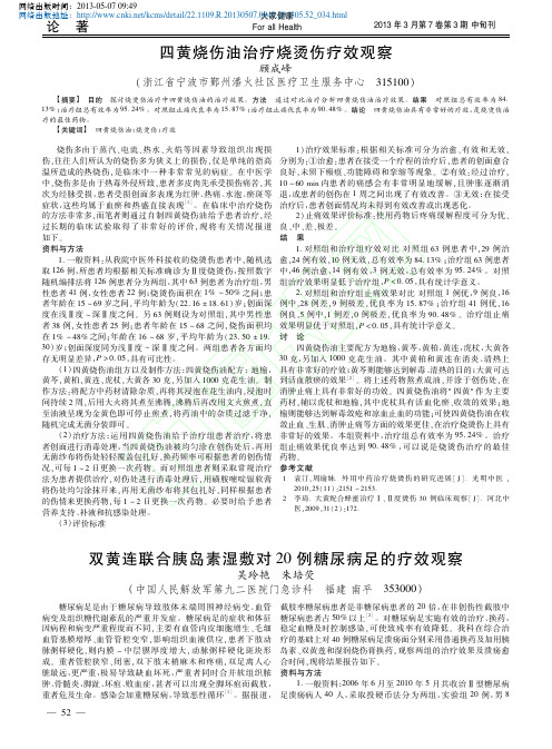 双黄连联合胰岛素湿敷对20例糖尿病足的疗效观察