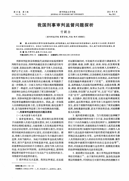我国刑事审判监督问题探析