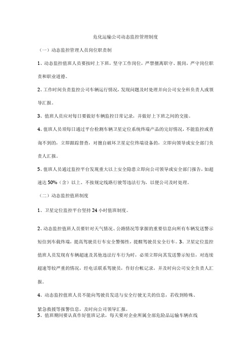 危化运输公司动态监控管理制度