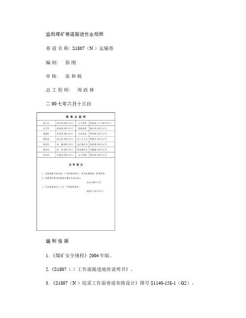 渝阳煤矿巷道掘进作业规程