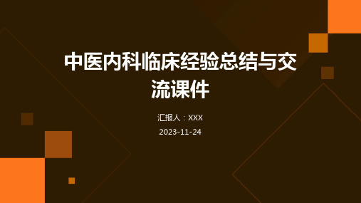 中医内科临床经验总结与交流课件