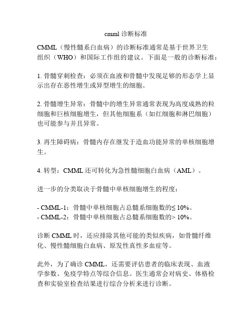 cmml 诊断标准