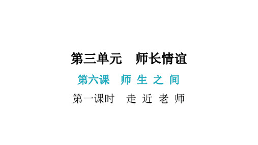 第六课 第一课时  走近老师(七年级上册道德与法治课件)