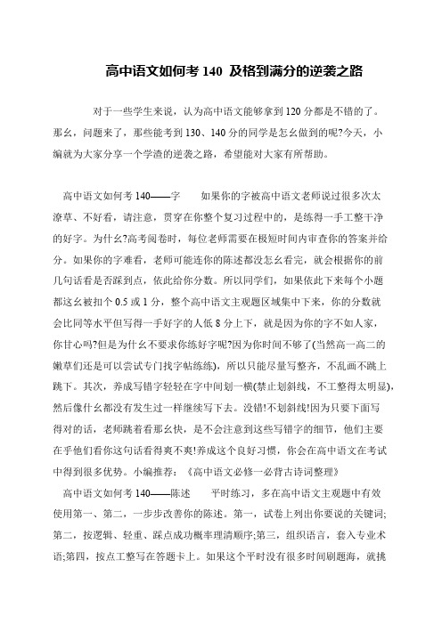 高中语文如何考140 及格到满分的逆袭之路