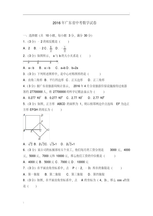 2016年广东省中考数学试卷(含答案精校解析版)