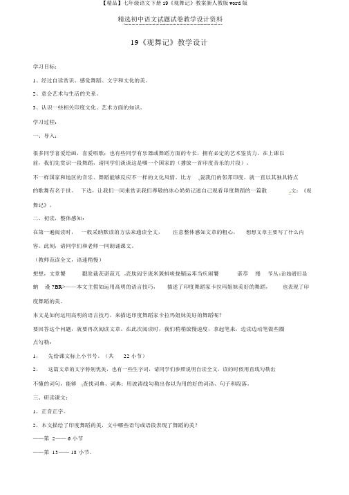【精品】七年级语文下册19《观舞记》教案新人教版word版