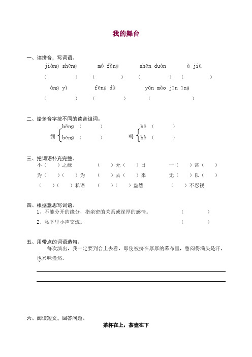 【推荐】部编人教版六年级上册语文同步练习-28我的舞台(有答案)【精编】.doc