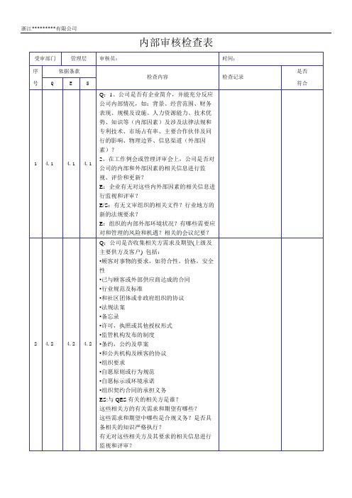 新版三体系内审检查表