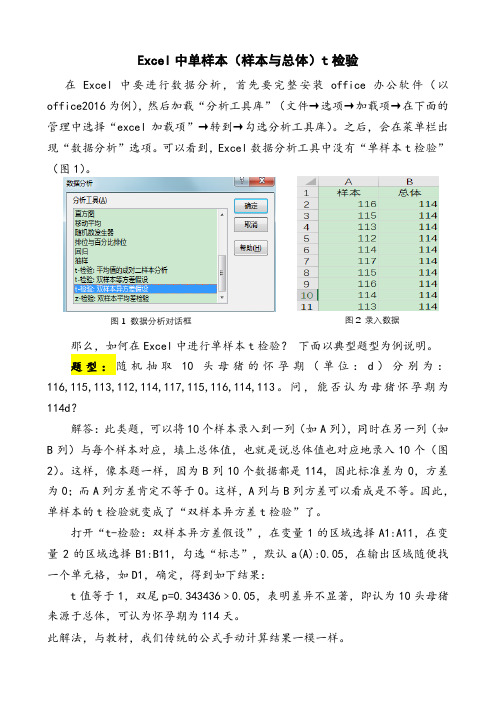 Excel中单样本(样本与总体)t检验