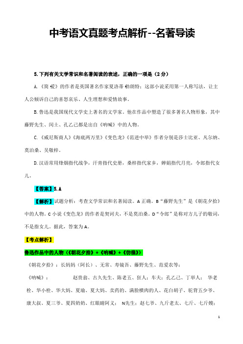 (名师整理)最新部编人教版语文冲刺中考专题复习《名著导读》精讲精练(含答案)