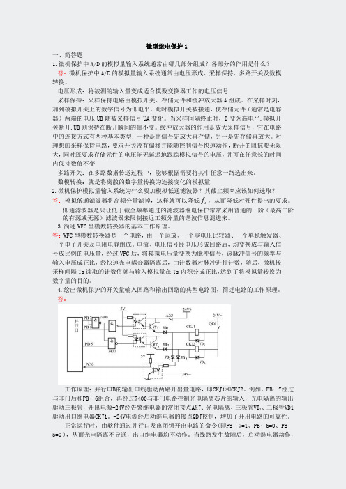 专升本模拟题-微型继电保护(未完成)-1-3