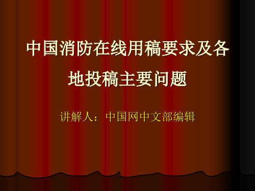 中国消防在线用稿要求及各地投稿主要问题课件