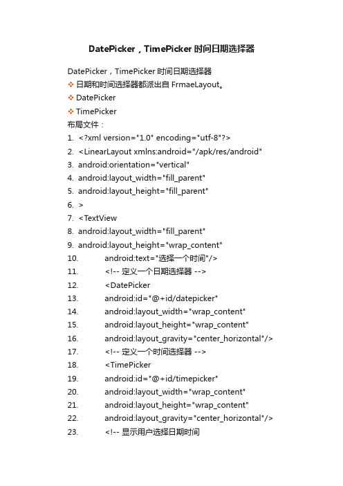 DatePicker，TimePicker时间日期选择器