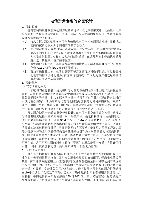 电信资费套餐的合理设计