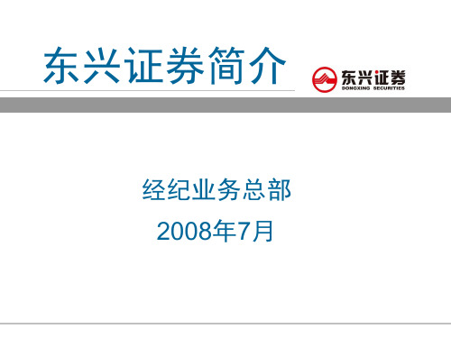 东兴证券简介